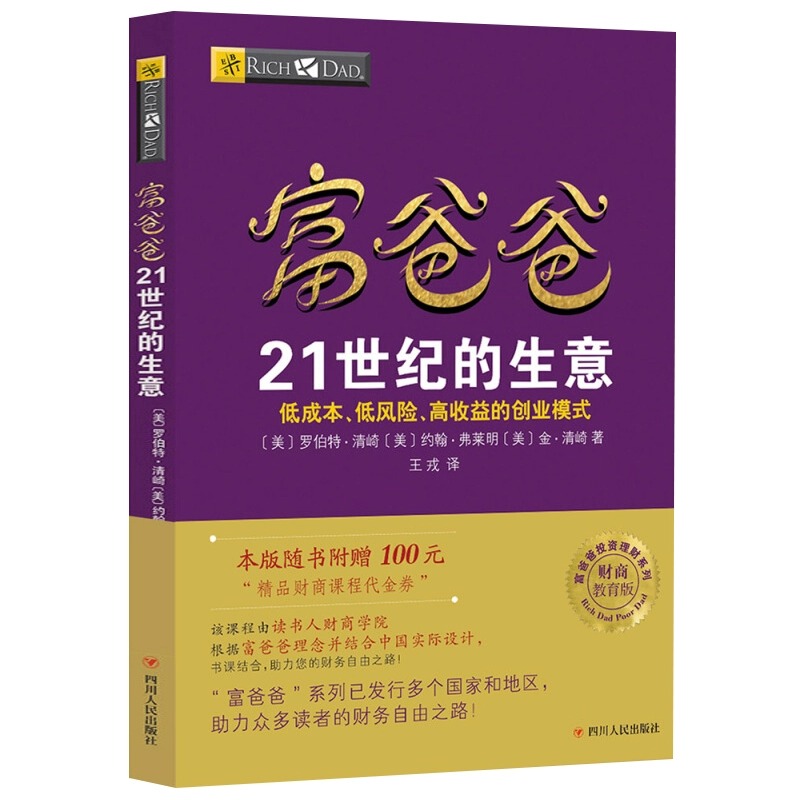 富爸爸21世纪的生意（新版）罗伯特清崎 穷爸爸富爸爸财商教育系列 财务管理投资理财 市场经济金融管理财商教育书籍