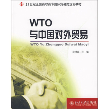 WTO与中国对外贸易 余洪滨 北京大学出版社 9787301100264