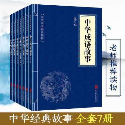 中华神话故事民间故事寓言故事成语故事 中华经典故事民间文学