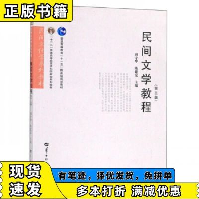 民间文学教程（第3版）刘守华陈建宪华中师范大学出版社9787