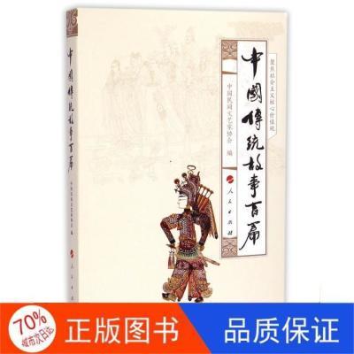 《正版全新》人民中国民间文艺家协会中国传统故事百篇