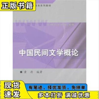 中国民间文学概论 黄涛 著 中国人民大学出版社 9787300055770