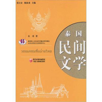 泰国民间文学金勇；张玉安、陈岗龙  编2011-019787807643845