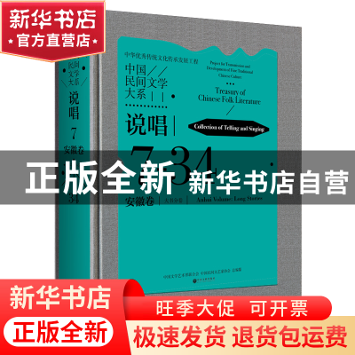 正版全新 中国民间文学大系·说唱·安徽卷·大书分卷 编者:中国文学