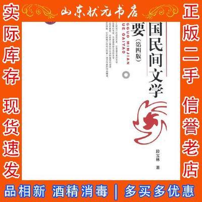 正版二手中国民间文学概要(第四版)段宝林北京大学出版社978