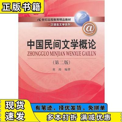 中国民间文学概论 第2版 黄涛　编著 中国人民大学出版社