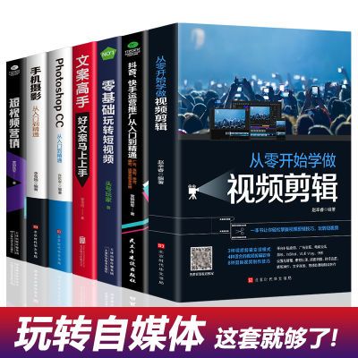 全套7册 新媒体运营零基础玩转短视频爆款文案高手抖音快手运营