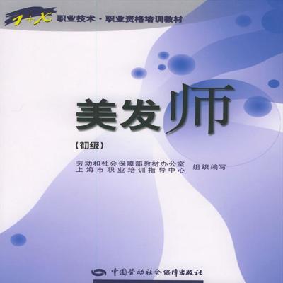 美发师（初级）——职业技术职业资格培训教材 施国童  中国劳动【4月28日发完】