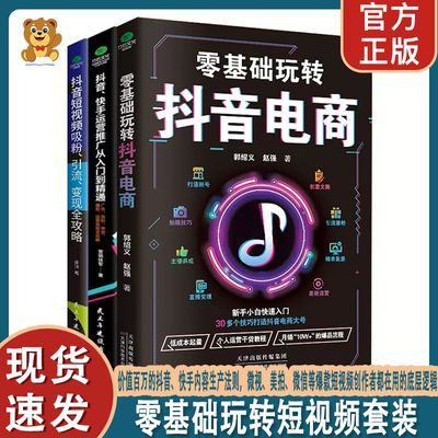 【正版】一套书轻松搞定短视频零基础玩转短视频电商抖音快手攻略