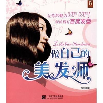 做自己的美发师 书锦缘著 辽宁科学技术出版社 9787538153477【4月27日发完】