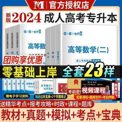 2024年成人高考专升本教材书复习资料历年真题试卷成考专起本刷题