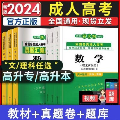 新版2024成人高考资料高升专成考教材高起点教材试卷文理科高升本