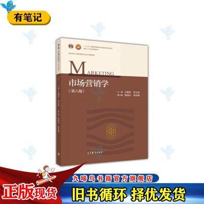 市场营销学第六版第6版吴健安聂元昆高等教育出版社978704