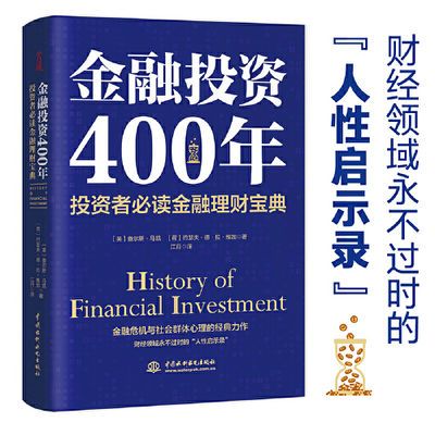 金融投资400年：投资者金融理财宝典 当当