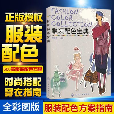 服装配色宝典 色彩搭配书籍服装 服装设计师入门自学零基础教程