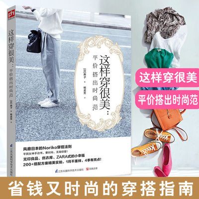 这样穿很美 平价搭出时尚范女孩穿衣打扮着装搭配技巧平民女神手