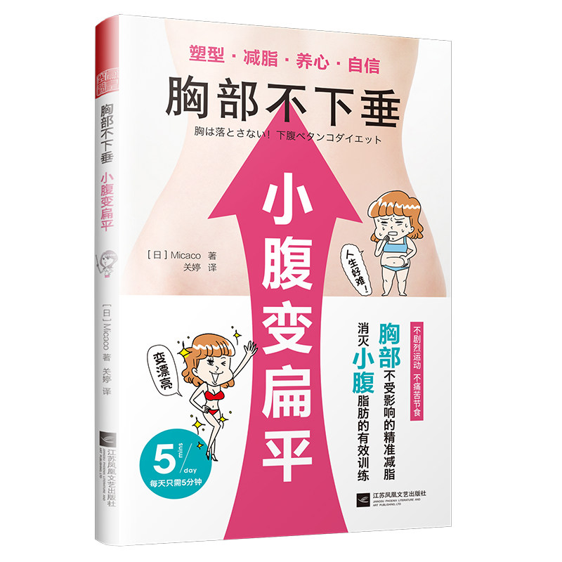 正版包邮 胸部不下垂 小腹变扁平 胸部下垂提升方法瘦小肚子减肥美容书 茶饮食谱书 经络按摩美容美体书 塑身瑜珈美体书籍