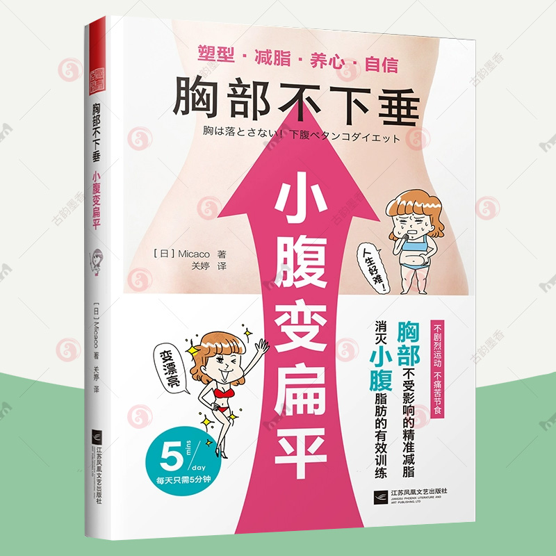 胸部不下垂小腹变扁平 胸部下垂提升方法瘦小肚子减肥美容瘦身茶饮食谱书 天津凤凰 经络按摩美容美体书 塑身瑜珈美体书籍