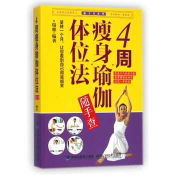 正版现货 4周瑜伽体位法随手查 美容塑体健身教材 瑜伽详解分析 女性美体书籍 美容丰胸瑜伽初级入门到精通 自学瑜伽