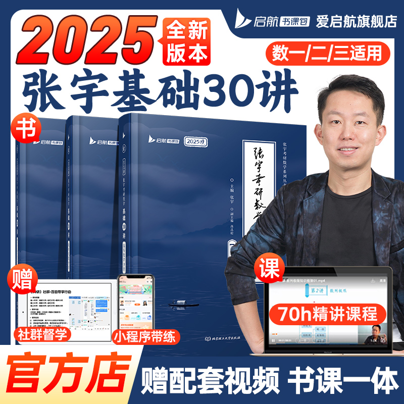 启航教育张宇2025考研数学基础30讲书课包1000题数学一二三网课程