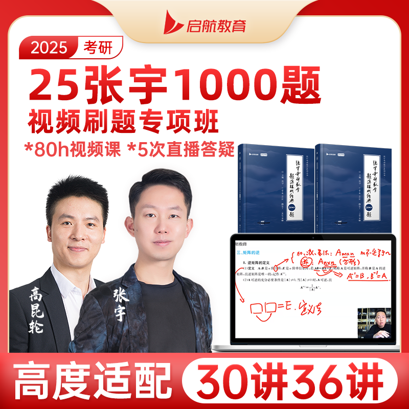 启航教育张宇2025考研数学1000题36讲30讲书课包网课视频25课程