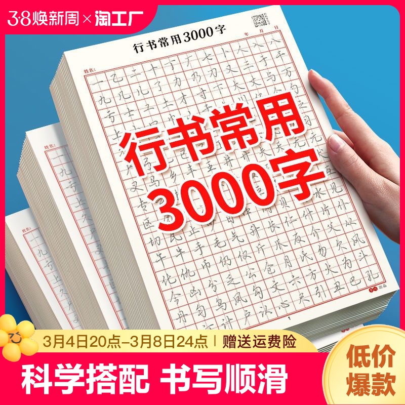 行楷描红字帖常用3000字行书控笔训练字帖高初中生入门专用考研临摹速成成人练字成年男初学者钢笔硬笔女生字体大气漂亮字体古