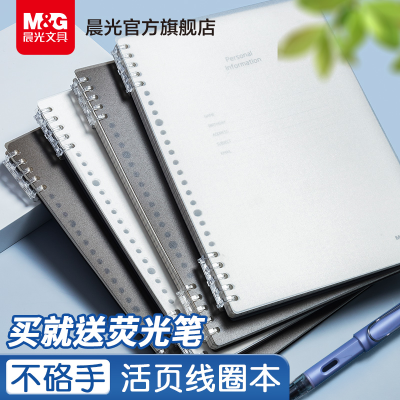 晨光B5活页本meeboki 不硌手横线笔记本子网格多规格A4可拆卸替芯加厚学生初高中生考研错题本ins风线圈本