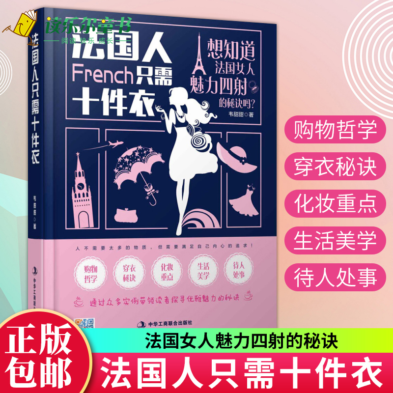 正版包邮 法国人只需10件衣  韦甜甜 如何穿衣入门书穿衣打份书 女人女士着装搭配技巧时尚服装服饰衣服搭配书 服装搭配书