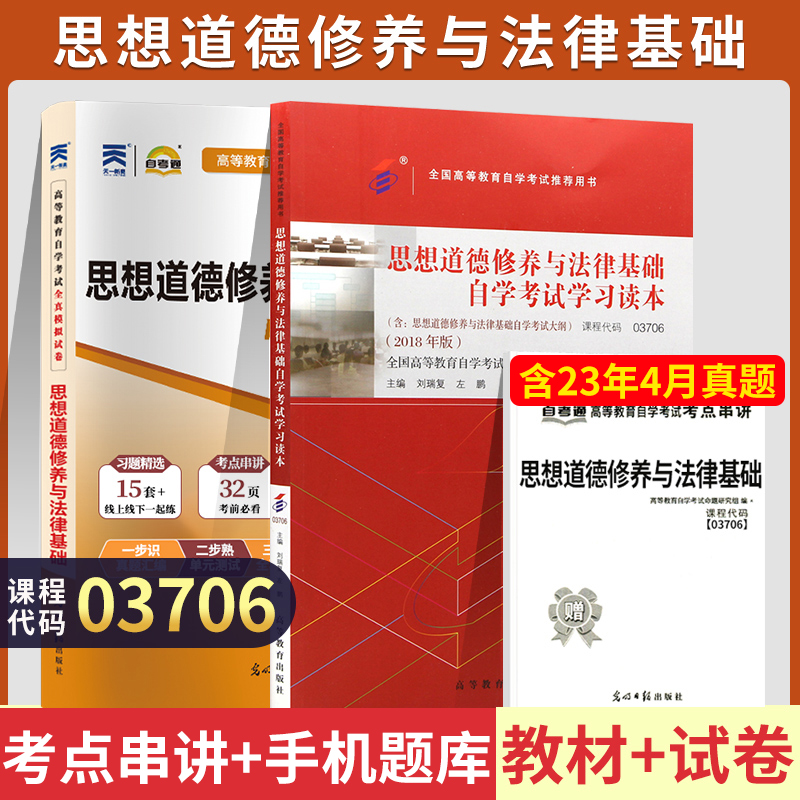 自学考试教材+自考通真题试卷 03706专科书籍 3706思想道德修养与法律基础 2024年中专升大专高升专高起专成人成