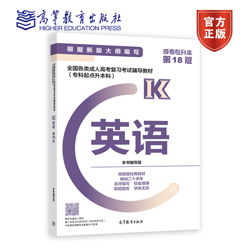 高教版官方专升本英语教材 2024年成人高考专升本新版教材专科起点升本科英语 第18版全国成人考试专升本考试英语教材成考