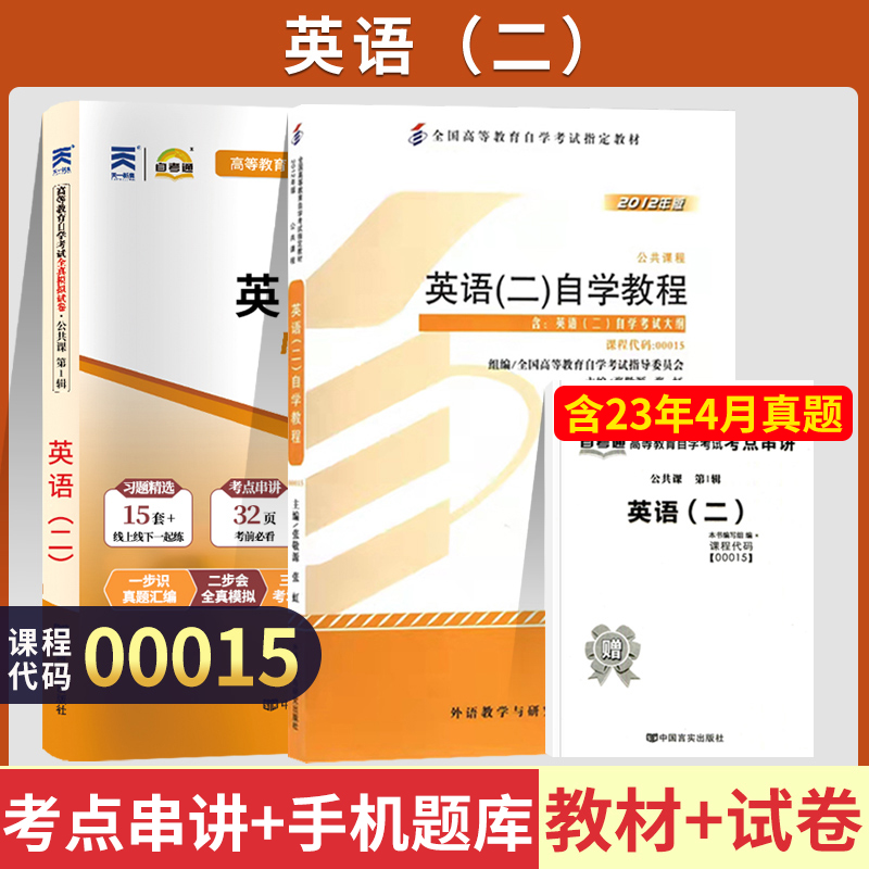 自学考试教材自考通真题试卷 00015专升本的书籍13000英语二 2024年自考大专升本科专科套本教育复习资料题库成人