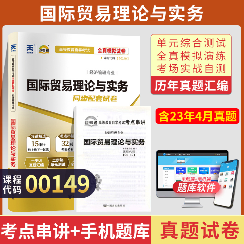 自考通试卷 00149会计金融专升本书籍 0149国际贸易理论与实务真题 2024自学考试大专升本科专科起本教材复习资料