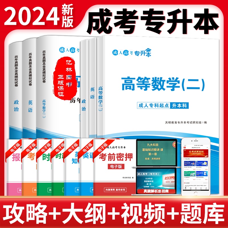 成人成考成教函授备考2024经管类政治英语高等数学二教材试卷统招成人考试教材李娜真题模拟试卷资料全套