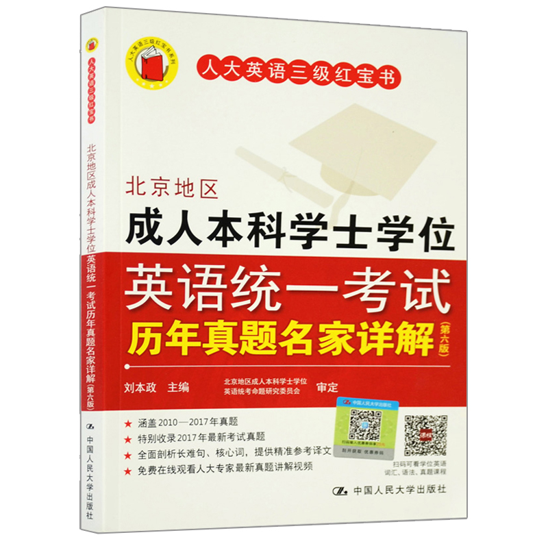 北京地区成人本科学士学位英语考试历年真题名家详解 六版6版 刘本政 人大英语书学位英语成人考试英语考试书