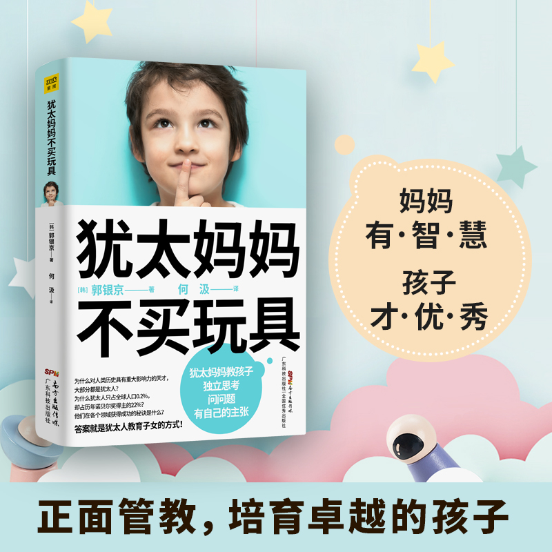 犹太妈妈不买玩具 犹太人教育子女的方式正面管教正版好妈妈胜过好老师养育男孩女孩家庭教育全书教育孩子的育儿书籍父母必读