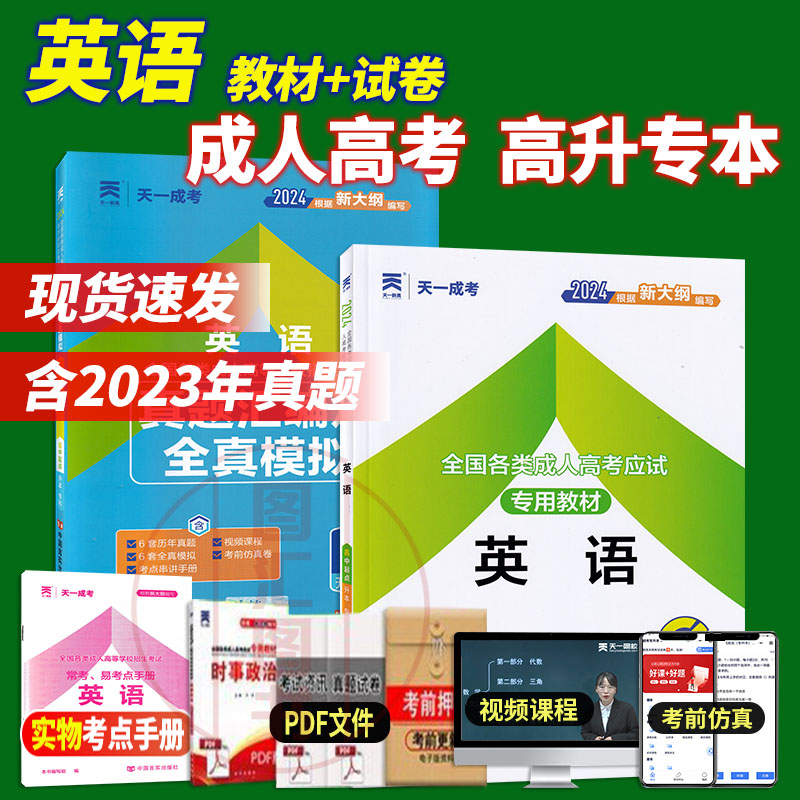 2024天一成人高考 高升专本 英语 教材+真题试卷 2本套装 成人考试资料文史类理工类 成教自考自学函授教育用书成考中