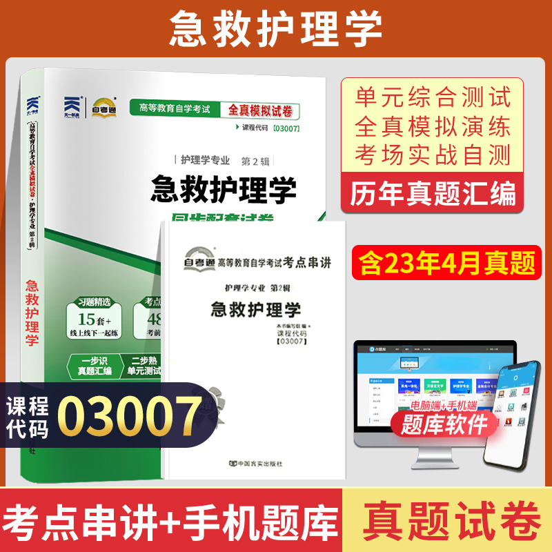 自考通试卷 03007专升本书籍 3007急救护理学真题 2024年自学考试大专升本科专科套本教育教材的复习资料成人自考