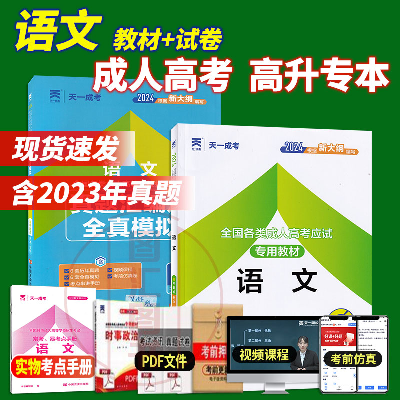 2024天一成人高考 高升专本 语文 教材+真题试卷 2本套装 成人考试资料文史理工类 成教自考自学函授教育用书 成考中