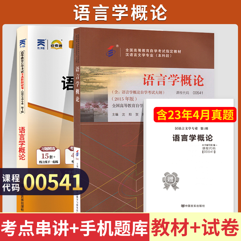 自学考试教材+自考通2023真题试卷 00541汉语言文学专升本书籍 0541语言学概论2024年大专升本科专科套本成人