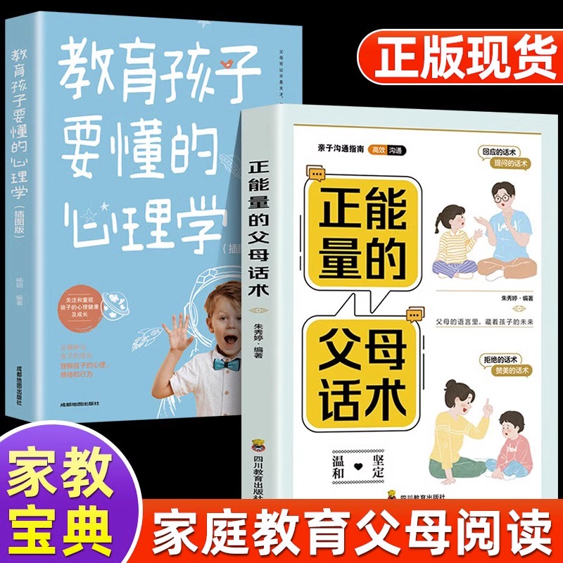 抖音同款 正能量的父母话术+教育孩子要懂的心理学 育儿书籍父母的语言必读正版正面管教樊登推荐儿童青春期男孩女孩教育的书正