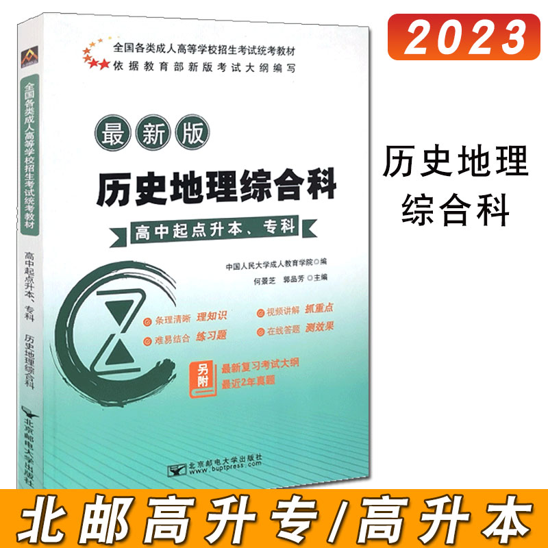 【新版现货】北邮成人高考高中起点升本、专科历史地理综合科2023全国各类成人考试高升专里的地理综合教材类北京邮电大学出版