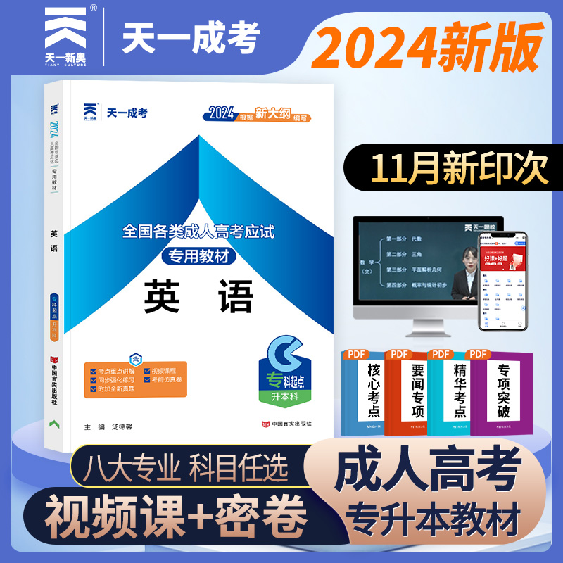 天一新版2024年成人高考专升本教材全国成人高考专用教材英语教材专科起点升本科天一成考成人考试辅导用书成考教材专升本英语