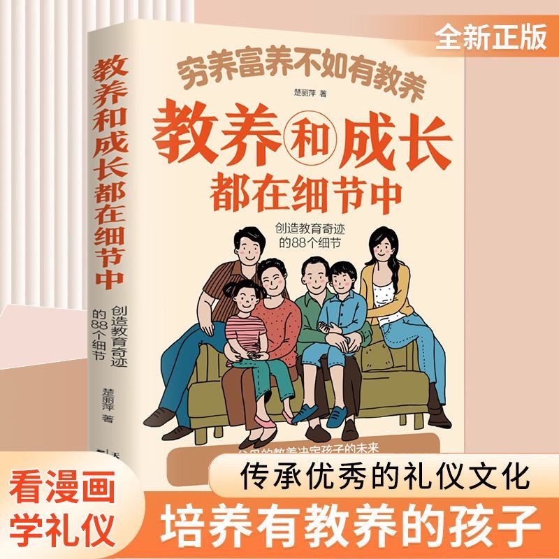 穷养富养不如有教养-教养和成长都在细节中 给孩子的教养之书 小孩基本礼仪典故育儿书籍适读中国现代亲子读物家庭教育