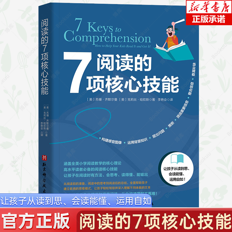 阅读的7项核心技能（一次性把“拉分王”“难补习”的阅读理解讲懂讲透） 家庭教育育儿书籍父母非必/读孩子成长日常课外阅读提