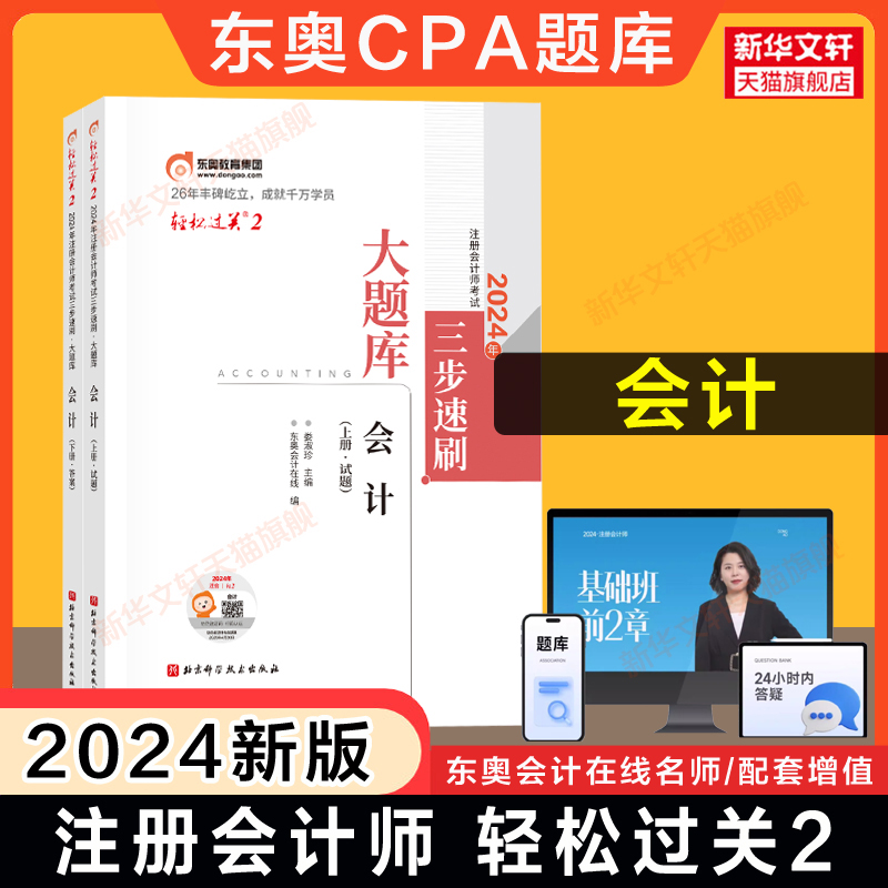 【正版】东奥注会2024年会计轻松过关2CPA轻二名师好题母题同步练习题题库 可搭历年真题试卷注册会计师教材会计轻一轻松