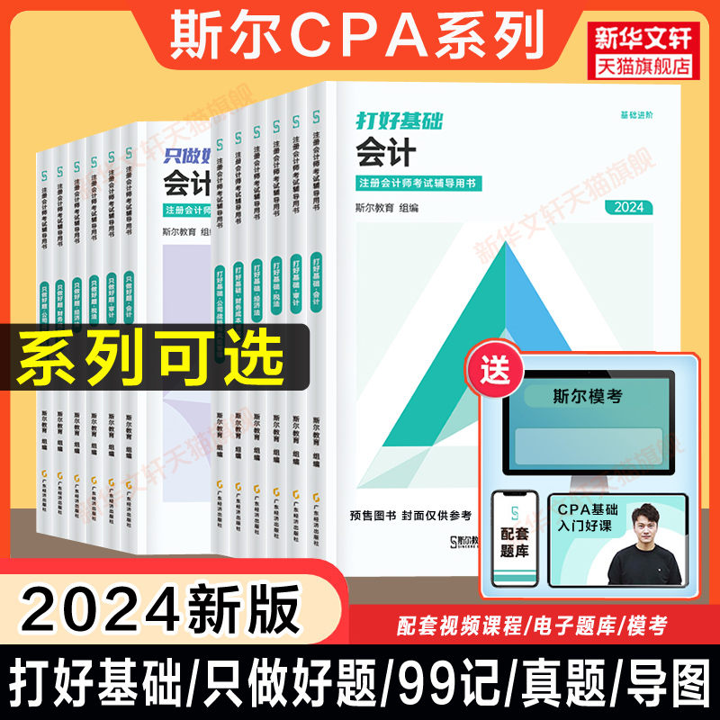 斯尔教育注会2024年cpa打好基础只做好题99记 注册会计师名师讲义练习题库刘忠金鑫松审计税法经济法公司战略与风险财务