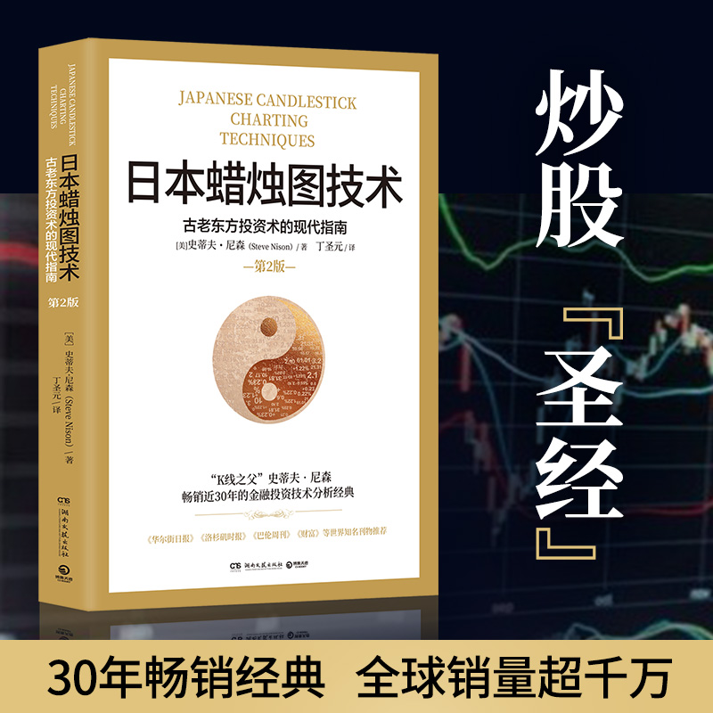 当当网 日本蜡烛图技术 丁圣元译 揭示股市k线奥秘 史蒂夫尼森著 古老东方投资术金融投资理财 正版书籍