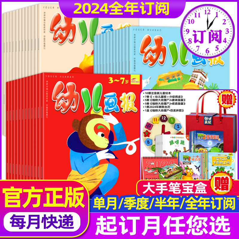 幼儿画报期刊杂志2024全年/半年/季度/单月订阅 3-7岁红袋鼠故事书 宝宝早教启蒙益智亲子阅读 幼儿画报杂志 红袋鼠