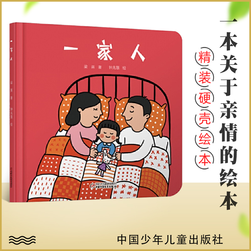 一家人 幼儿早教启蒙小绘本 正版精装 亲子睡前共读图画书1-3-4岁儿童适读绘本故事书启蒙早教书 亲情培养温馨 正版