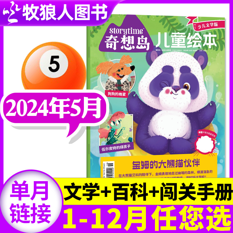 【现货】奇想岛杂志2024年5月(1-4月/订阅/2023年)英国Storytime中文版4-12岁儿童绘本图画科普亲子